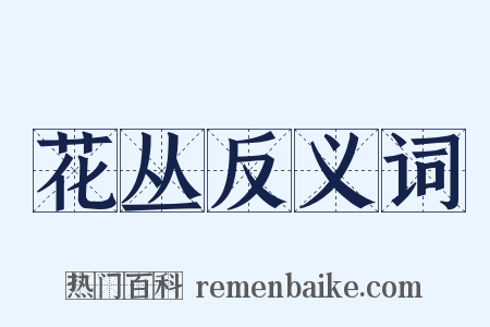 花丛反义词是什么意思的图片